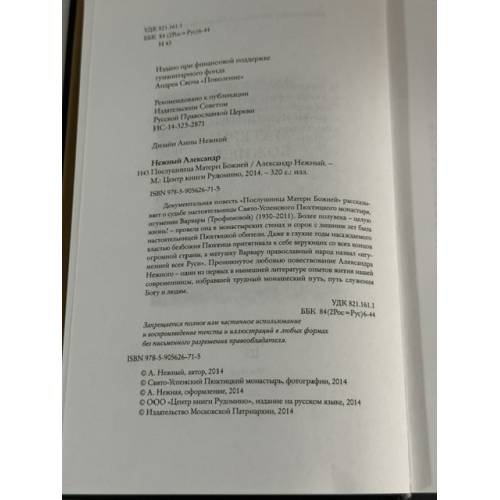 Дополнительное изображение книги «Послушница Матери Божией»