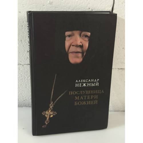 Обложка книги «Послушница Матери Божией» — Нежный А.И., ISBN 9785905626715