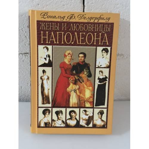Обложка книги «Жены и любовницы Наполеона» — Рональд Ф. Делдерфилд, ISBN 5227012229