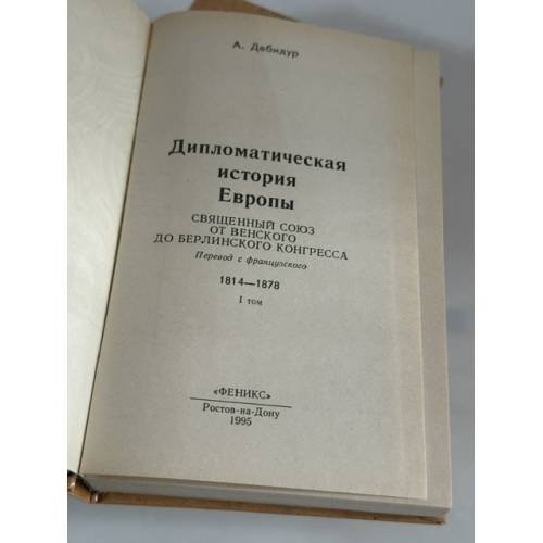 Дополнительное изображение книги «Дипломатическая история Европы 1814 - 1878 гг. В двух томах»