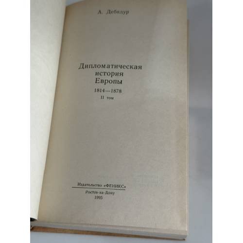 Дополнительное изображение книги «Дипломатическая история Европы 1814 - 1878 гг. В двух томах»
