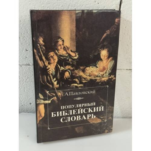 Обложка книги «Популярный библейский словарь» — А. И. Павловский, ISBN 585220241X