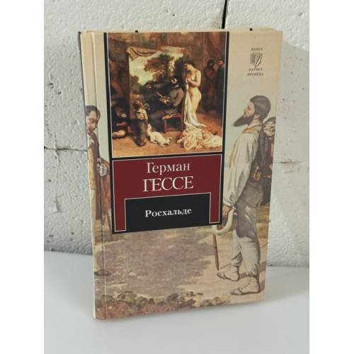 Обложка книги «Росхальде» — Гессе Герман, ISBN 9785271343407