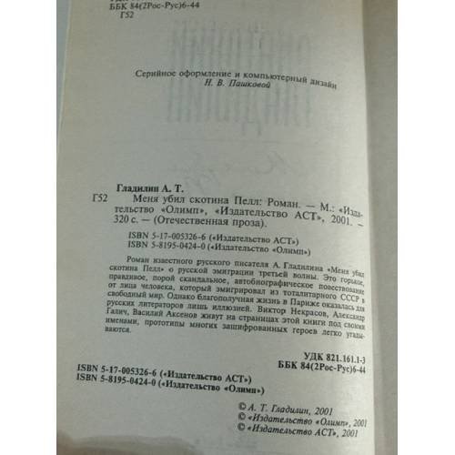 Дополнительное изображение книги «Меня убил скотина Пелл»