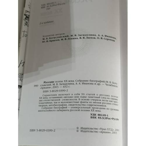 Дополнительное изображение книги «Русские поэты XX века. Собрание биографий»