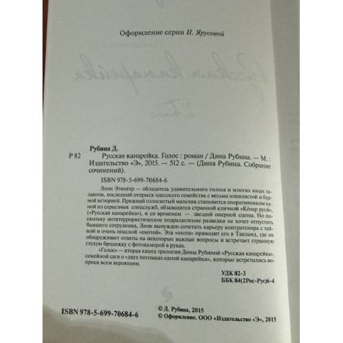 Дополнительное изображение книги «Русская канарейка. Голос»