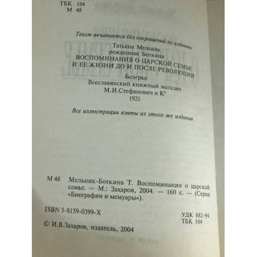 Дополнительное изображение книги «Воспоминания о царской семье»