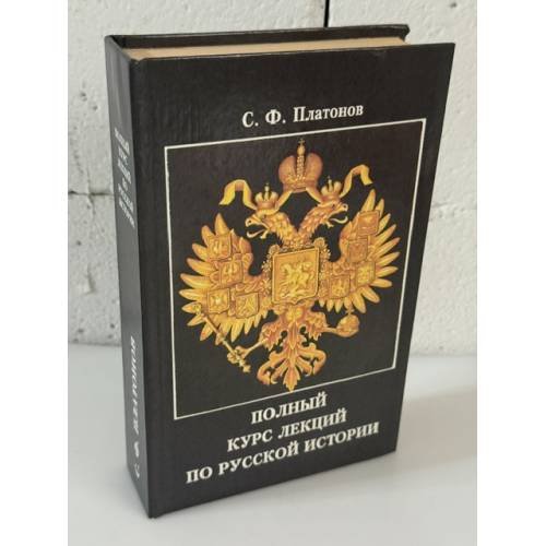 Обложка книги «Полный курс лекций по русской истории» — Платонов Сергей Федорович, ISBN 5887410051