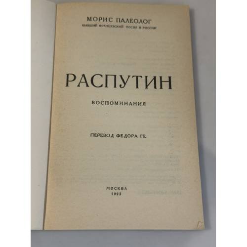 Дополнительное изображение книги «Распутин. Воспоминания»