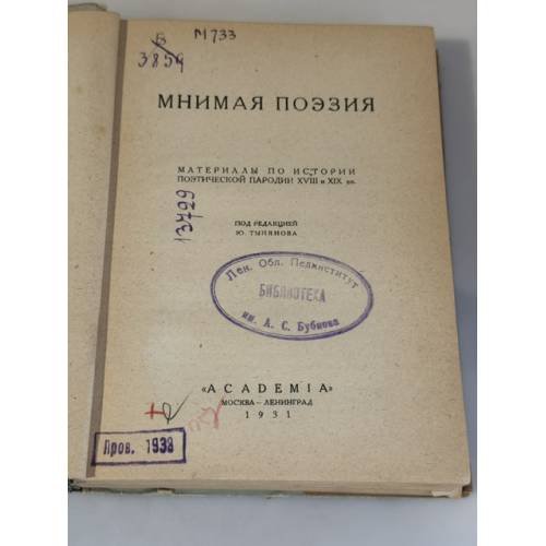 Дополнительное изображение книги «Мнимая поэзия: материалы по истории поэтической пародии XVIII и XIX вв.»