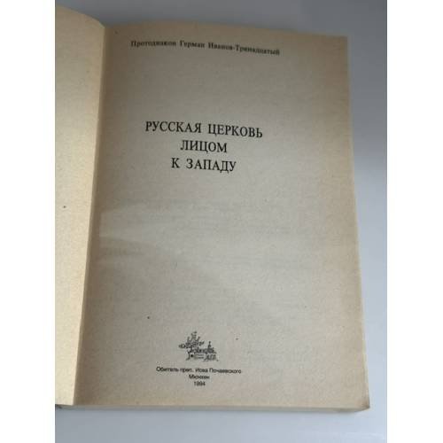 Дополнительное изображение книги «Русская православная церковь лицом к Западу»