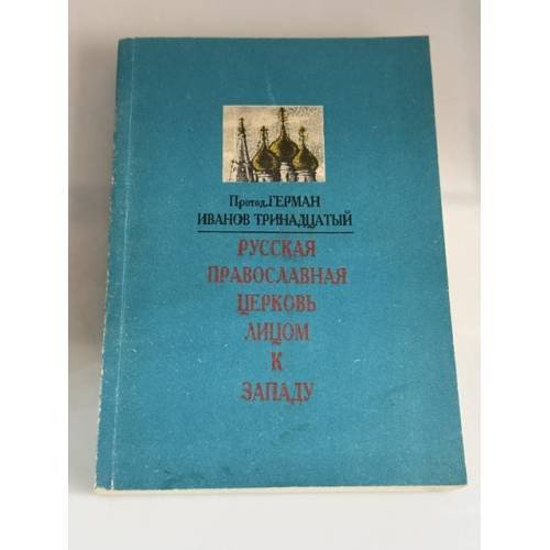 Обложка книги «Русская православная церковь лицом к Западу» — Протодиакон Герман Иванов‑Тринадцатый, ISBN 392616557X