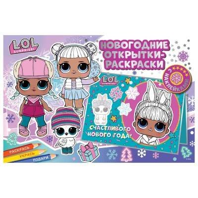 Обложка книги «Новогодние открытки-раскраски с наклейками. L.O.L. SURPRISE! Лучший праздник», ISBN 9785001586791