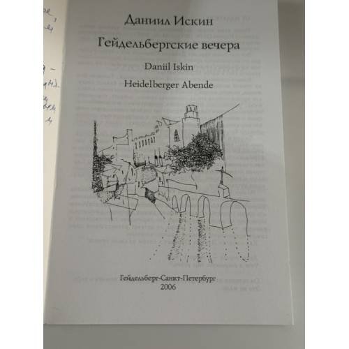 Дополнительное изображение книги «Гейдельбергски вечера»