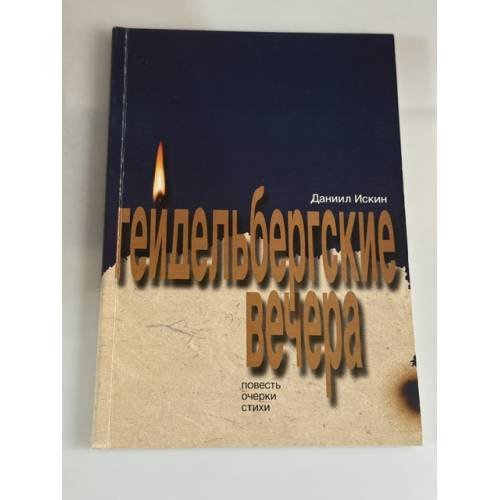 Обложка книги «Гейдельбергски вечера» — Даниил Искин, ISBN 5845203759