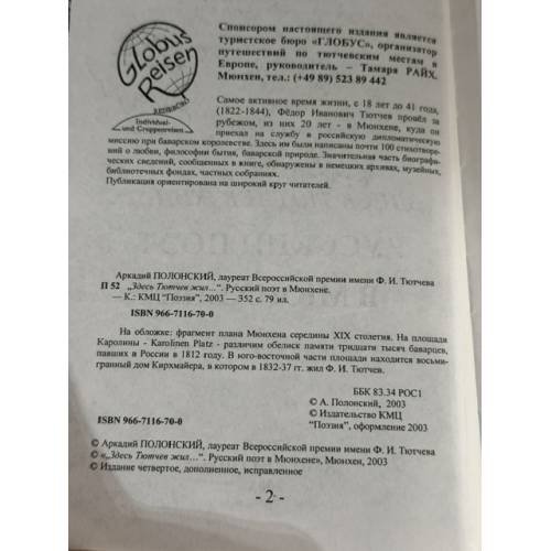 Дополнительное изображение книги «Здесь Тютчев жил. Русский поэт в Мюнхене»