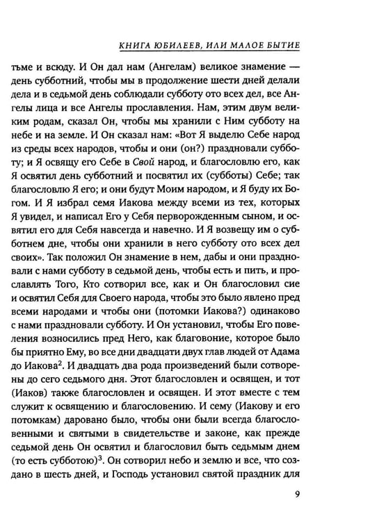 Дополнительное изображение книги «Книга Юбилеев, или Малое Бытие. Ветхозаветный апокриф»