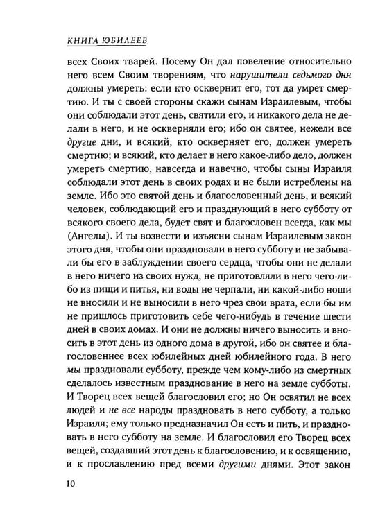 Дополнительное изображение книги «Книга Юбилеев, или Малое Бытие. Ветхозаветный апокриф»