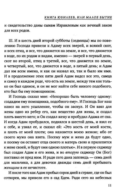 Дополнительное изображение книги «Книга Юбилеев, или Малое Бытие. Ветхозаветный апокриф»