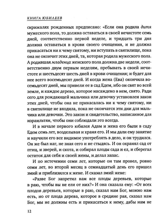 Дополнительное изображение книги «Книга Юбилеев, или Малое Бытие. Ветхозаветный апокриф»