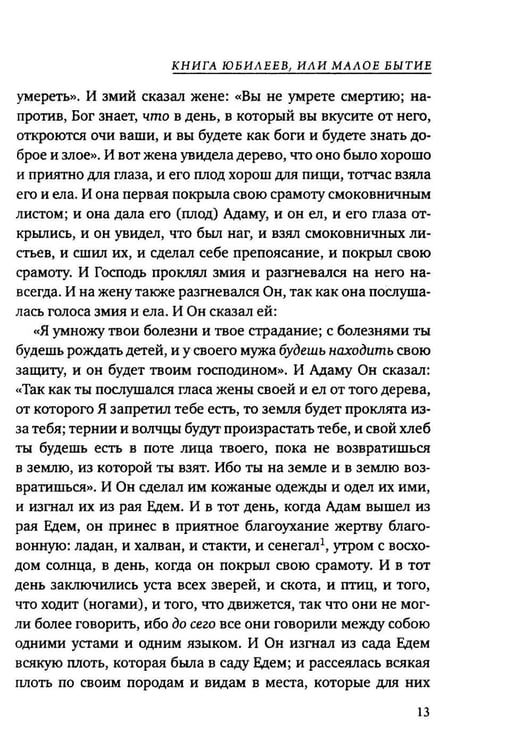 Дополнительное изображение книги «Книга Юбилеев, или Малое Бытие. Ветхозаветный апокриф»