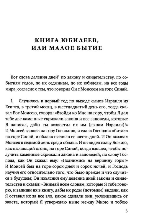 Дополнительное изображение книги «Книга Юбилеев, или Малое Бытие. Ветхозаветный апокриф»