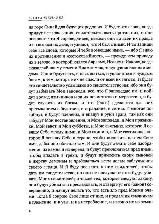 Дополнительное изображение книги «Книга Юбилеев, или Малое Бытие. Ветхозаветный апокриф»