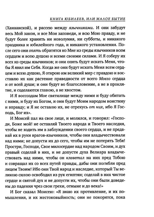 Дополнительное изображение книги «Книга Юбилеев, или Малое Бытие. Ветхозаветный апокриф»