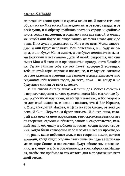 Дополнительное изображение книги «Книга Юбилеев, или Малое Бытие. Ветхозаветный апокриф»