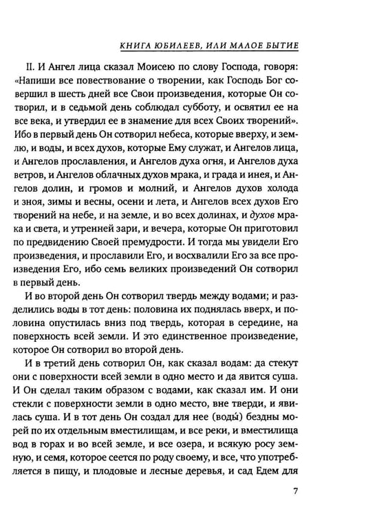 Дополнительное изображение книги «Книга Юбилеев, или Малое Бытие. Ветхозаветный апокриф»