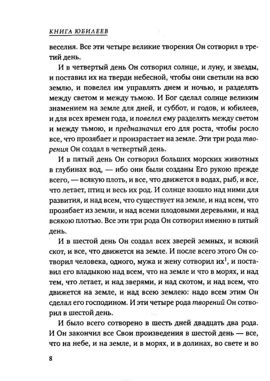 Дополнительное изображение книги «Книга Юбилеев, или Малое Бытие. Ветхозаветный апокриф»