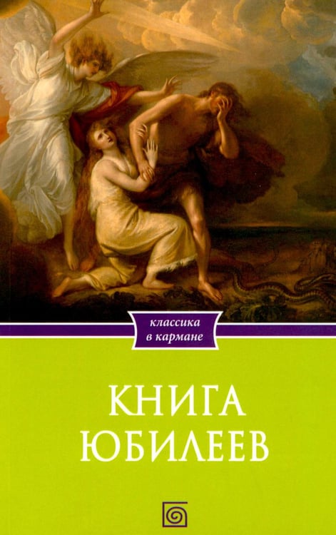 Обложка книги «Книга Юбилеев, или Малое Бытие. Ветхозаветный апокриф» — None, ISBN 9785370058417