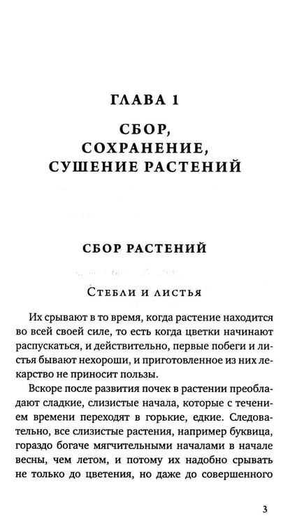 Дополнительное изображение книги «Царство врачебных трав и растений. Книга практических советов. Сочинение доктора Смельского 1870 г»