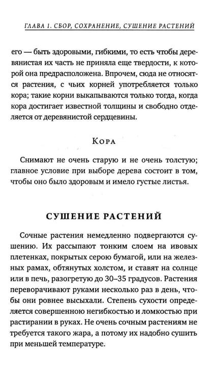 Дополнительное изображение книги «Царство врачебных трав и растений. Книга практических советов. Сочинение доктора Смельского 1870 г»