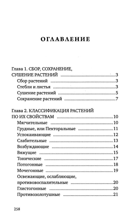 Дополнительное изображение книги «Царство врачебных трав и растений. Книга практических советов. Сочинение доктора Смельского 1870 г»