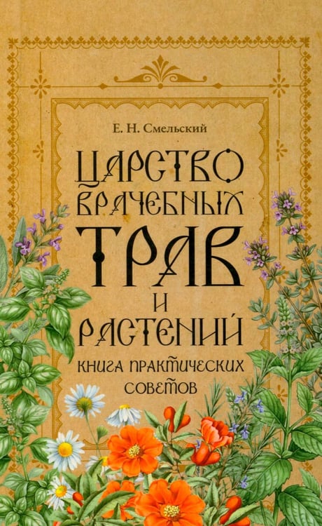 Обложка книги «Царство врачебных трав и растений. Книга практических советов. Сочинение доктора Смельского 1870 г» — Смельский Елеазар Никитич, ISBN 9785370058233