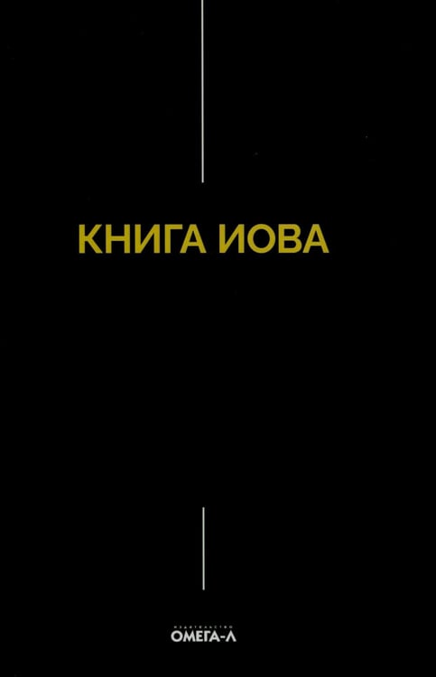 Обложка книги «Книга Иова» — None, ISBN 9785370058424