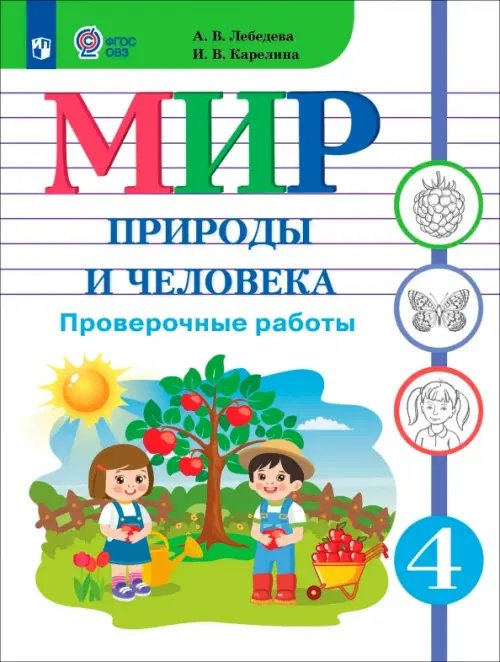 Обложка книги «Мир природы и человека. 4 класс. Проверочные работы. Адаптированные программы» — Карелина Ирина Владимировна, Лебедева Анна Васильевна, ISBN 9785091346176