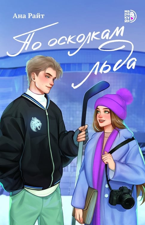 Обложка книги «По осколкам льда» — Райт Ана, ISBN 9785080074851