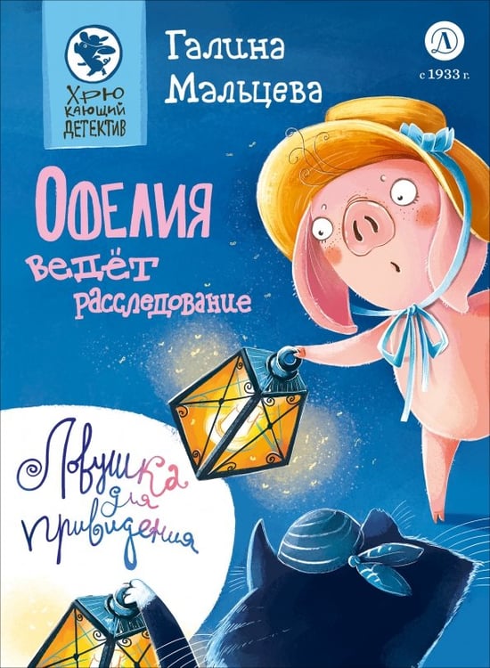 Обложка книги «Офелия ведёт расследование. Ловушка для привидения» — Мальцева Галина Анатольевна, ISBN 9785080075322