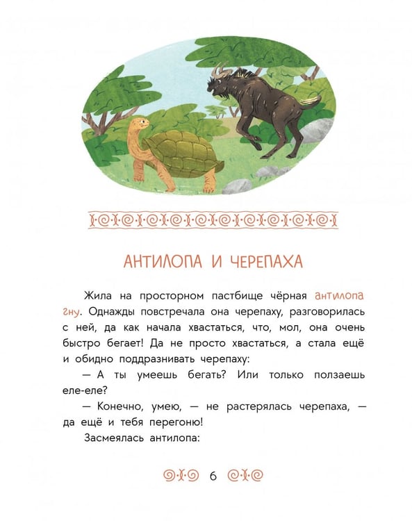 Дополнительное изображение книги «Африканские сказки. Антилопа и черепаха»