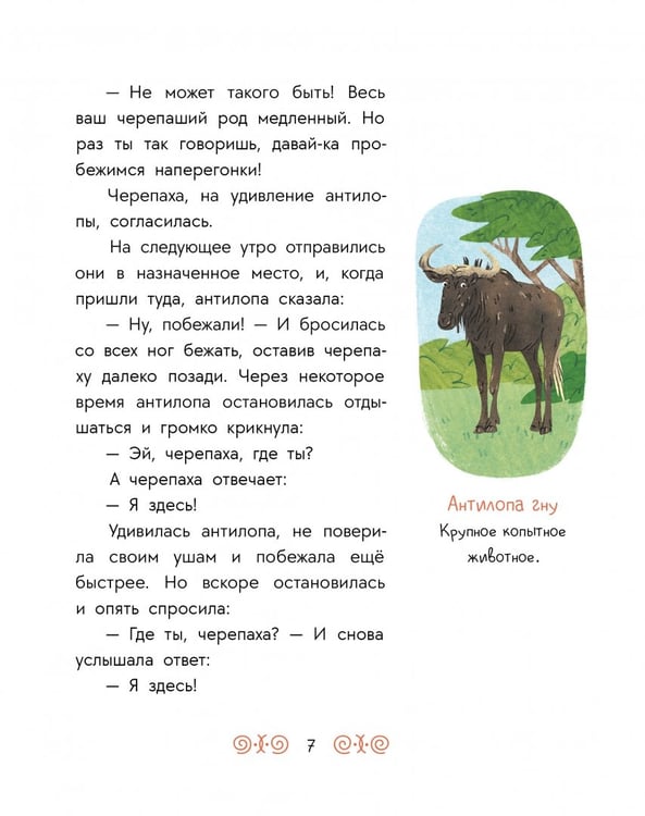 Дополнительное изображение книги «Африканские сказки. Антилопа и черепаха»