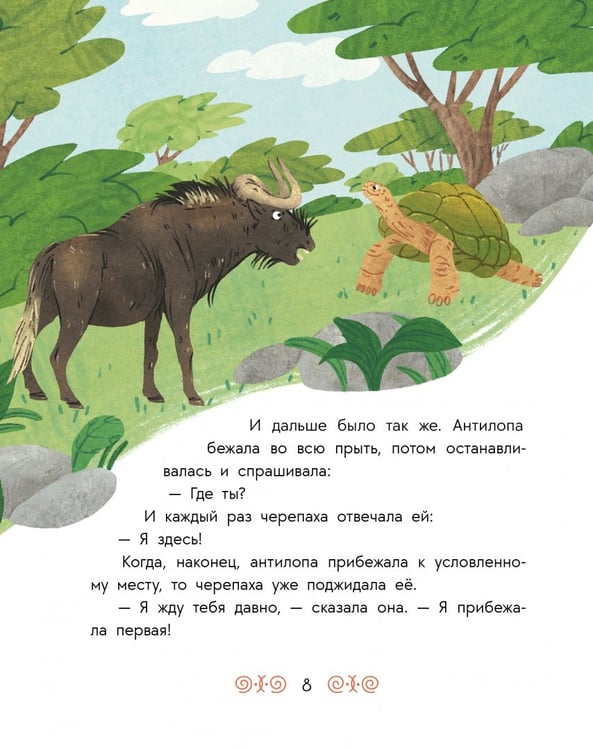 Дополнительное изображение книги «Африканские сказки. Антилопа и черепаха»