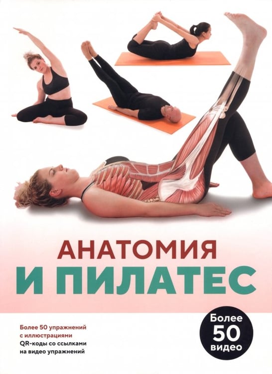 Обложка книги «Анатомия и пилатес», ISBN 9789851563780