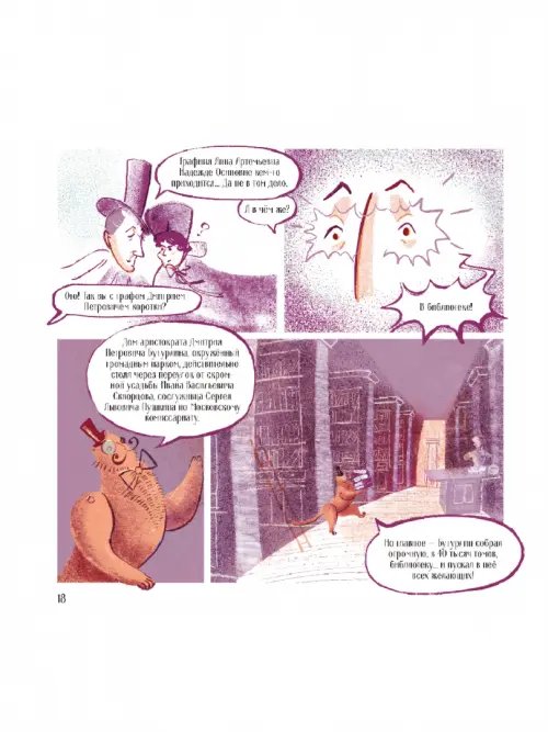 Дополнительное изображение книги «Пушкин – Москвич. Исторический комикс»