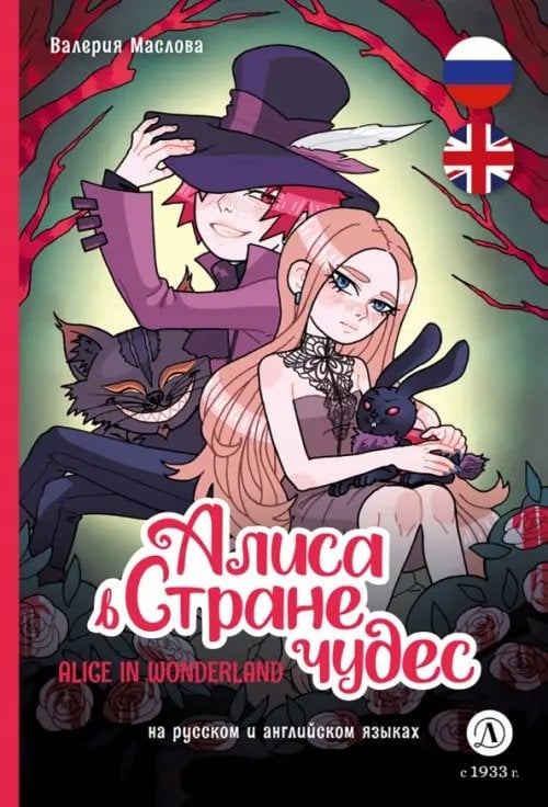 Обложка книги «Алиса в Стране чудес. Комикс на русском и английском языках» — Маслова Валерия Delsittudo, ISBN 9785080073250