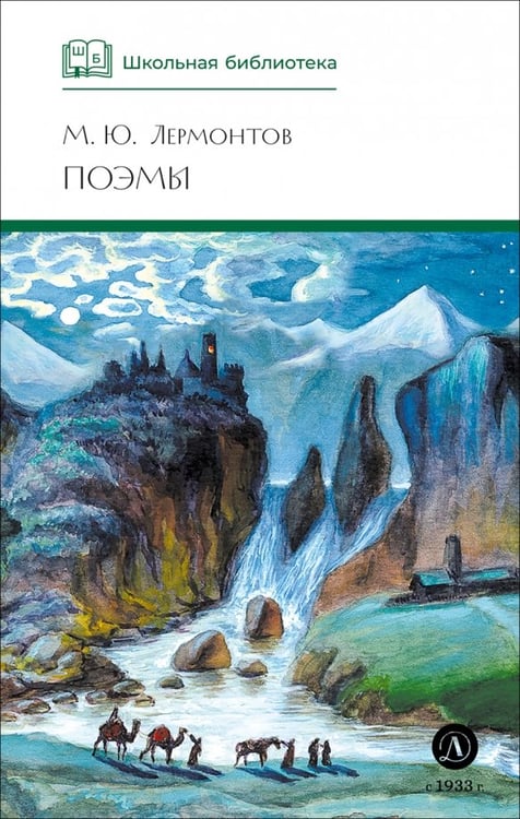 Обложка книги «Поэмы» — Лермонтов Михаил Юрьевич, ISBN 9785080074189