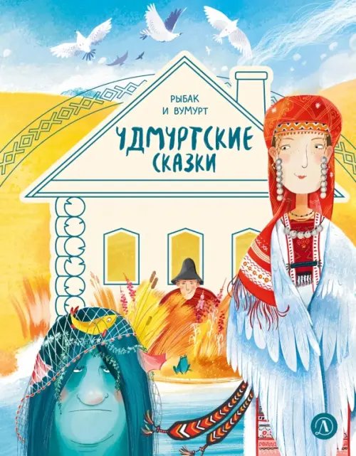 Обложка книги «Удмуртские сказки. Рыбак и Вумурт», ISBN 9785080076282