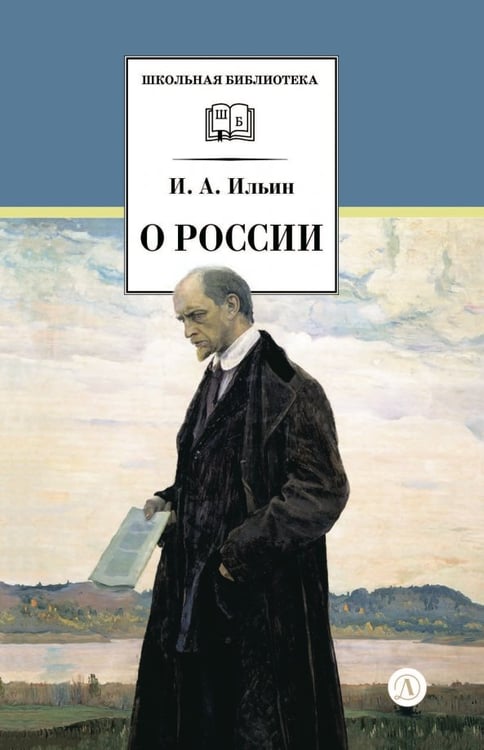 Обложка книги «О России» — Ильин Иван Александрович, ISBN 9785080077555