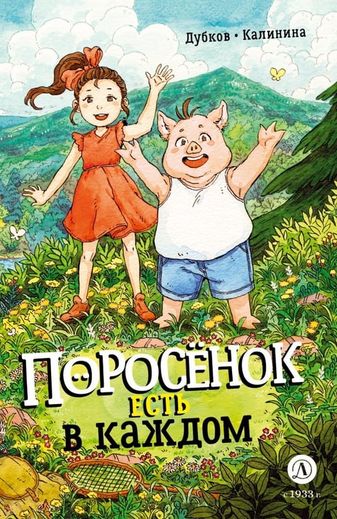 Обложка книги «Поросёнок есть в каждом» — Дубков Константин, Калинина Анастасия, ISBN 9785080075315